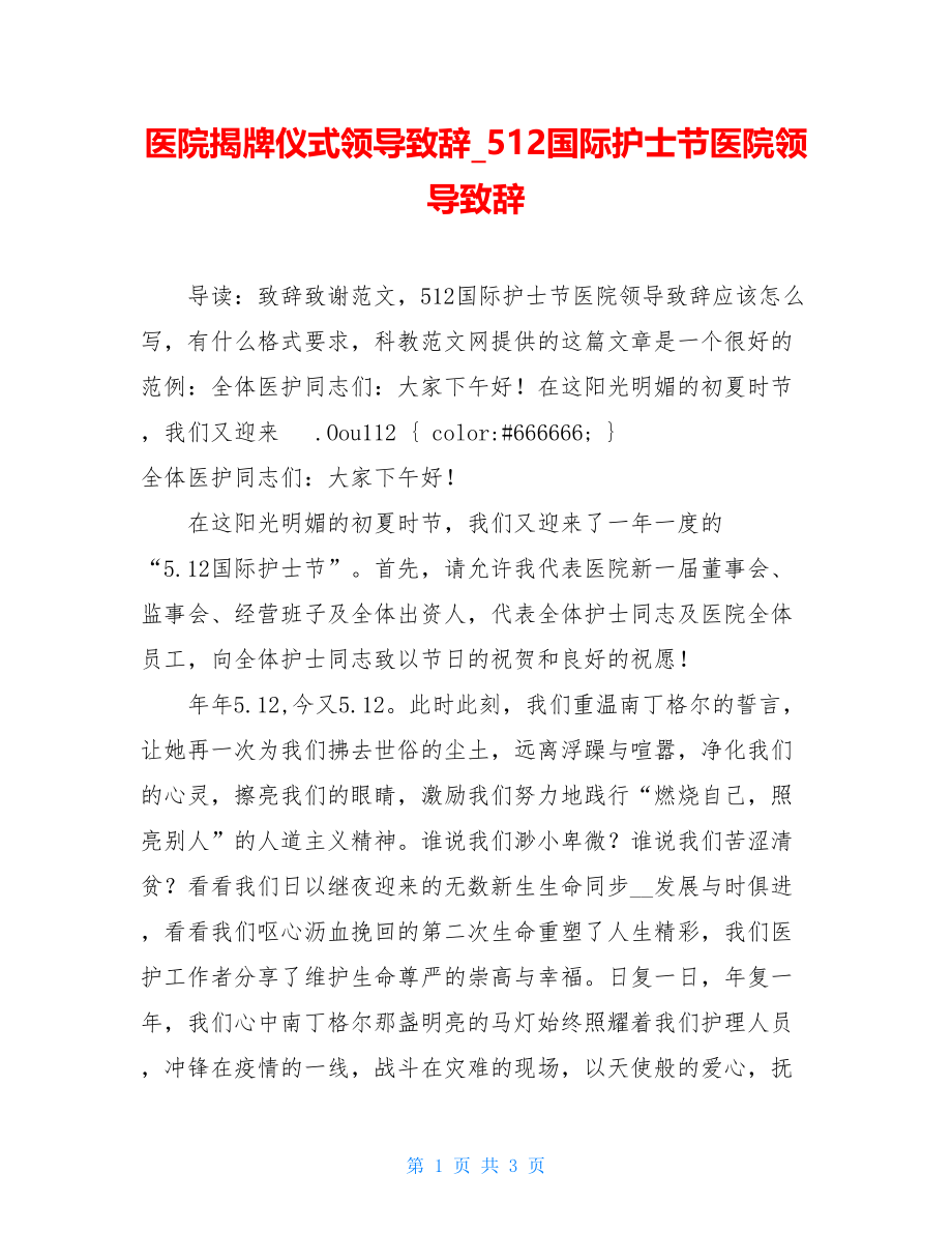 医院揭牌仪式领导致辞_512国际护士节医院领导致辞.doc_第1页