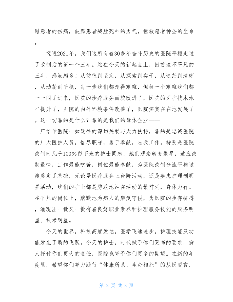 医院揭牌仪式领导致辞_512国际护士节医院领导致辞.doc_第2页