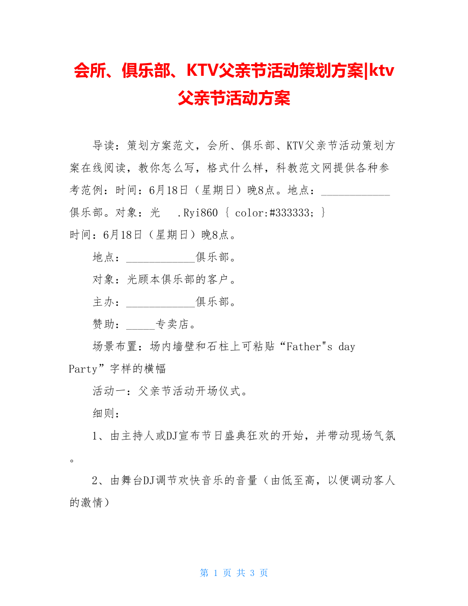 会所、俱乐部、KTV父亲节活动策划方案-ktv父亲节活动方案.doc_第1页