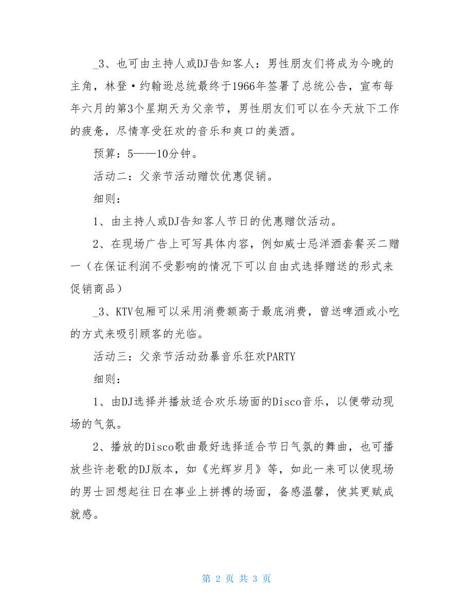 会所、俱乐部、KTV父亲节活动策划方案-ktv父亲节活动方案.doc_第2页