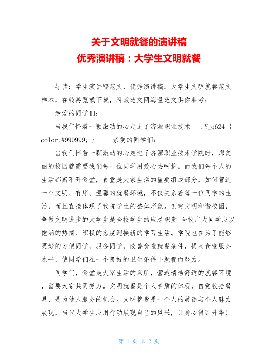 关于文明就餐的演讲稿 优秀演讲稿：大学生文明就餐 .doc_第1页