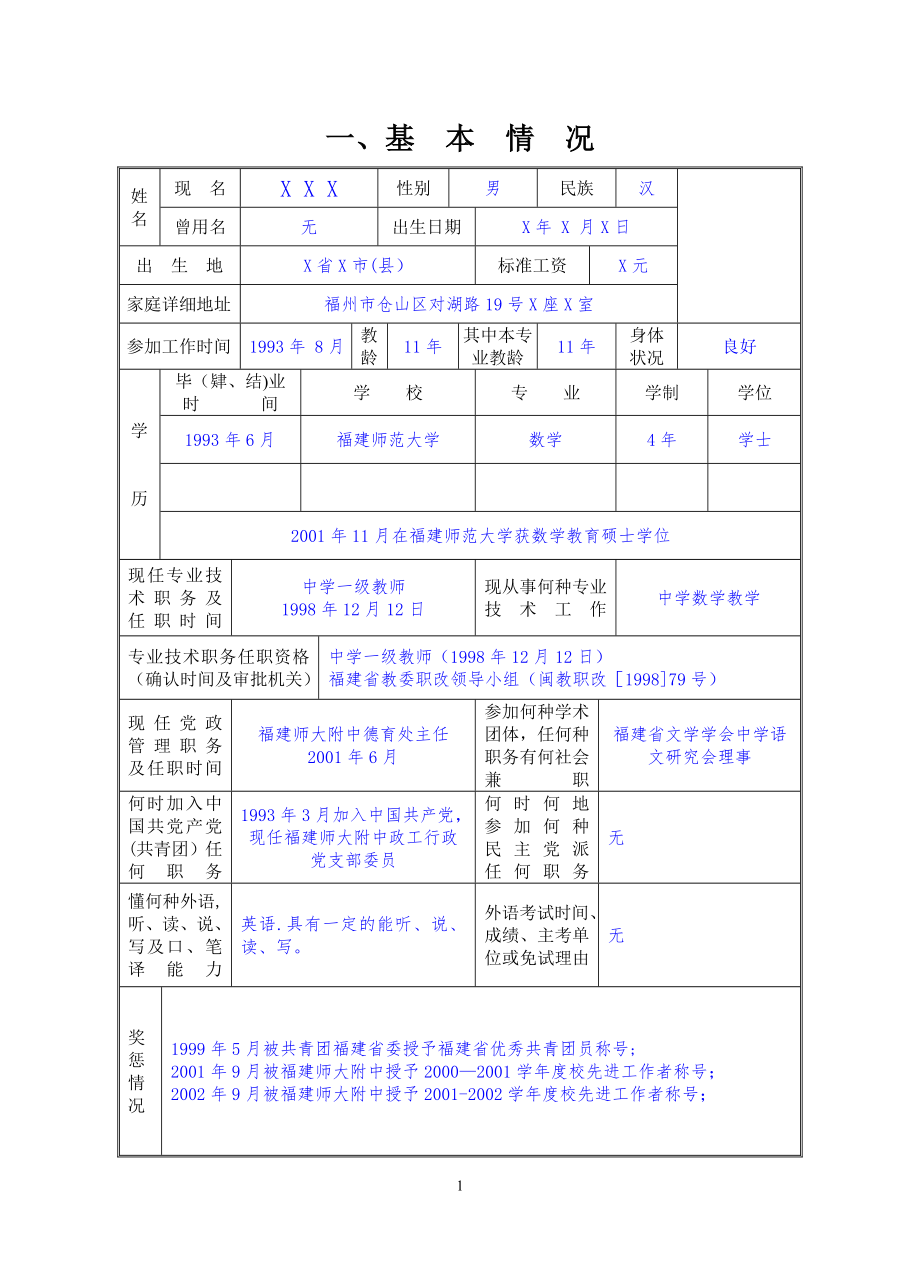 教师职务评审申报表(范例).doc_第1页