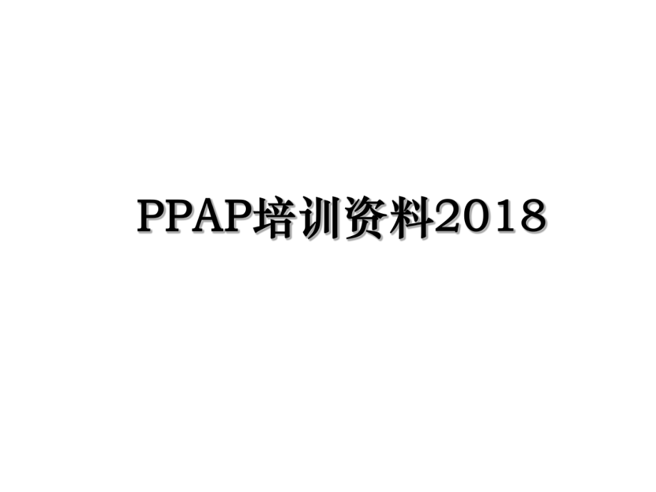 ppap培训资料.ppt_第1页