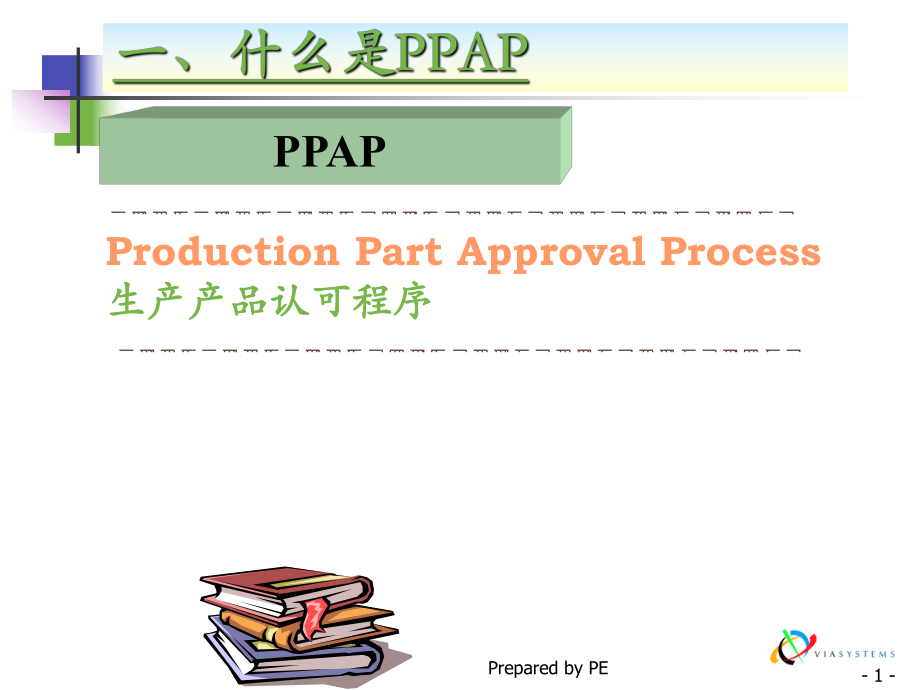 ppap培训资料.ppt_第2页