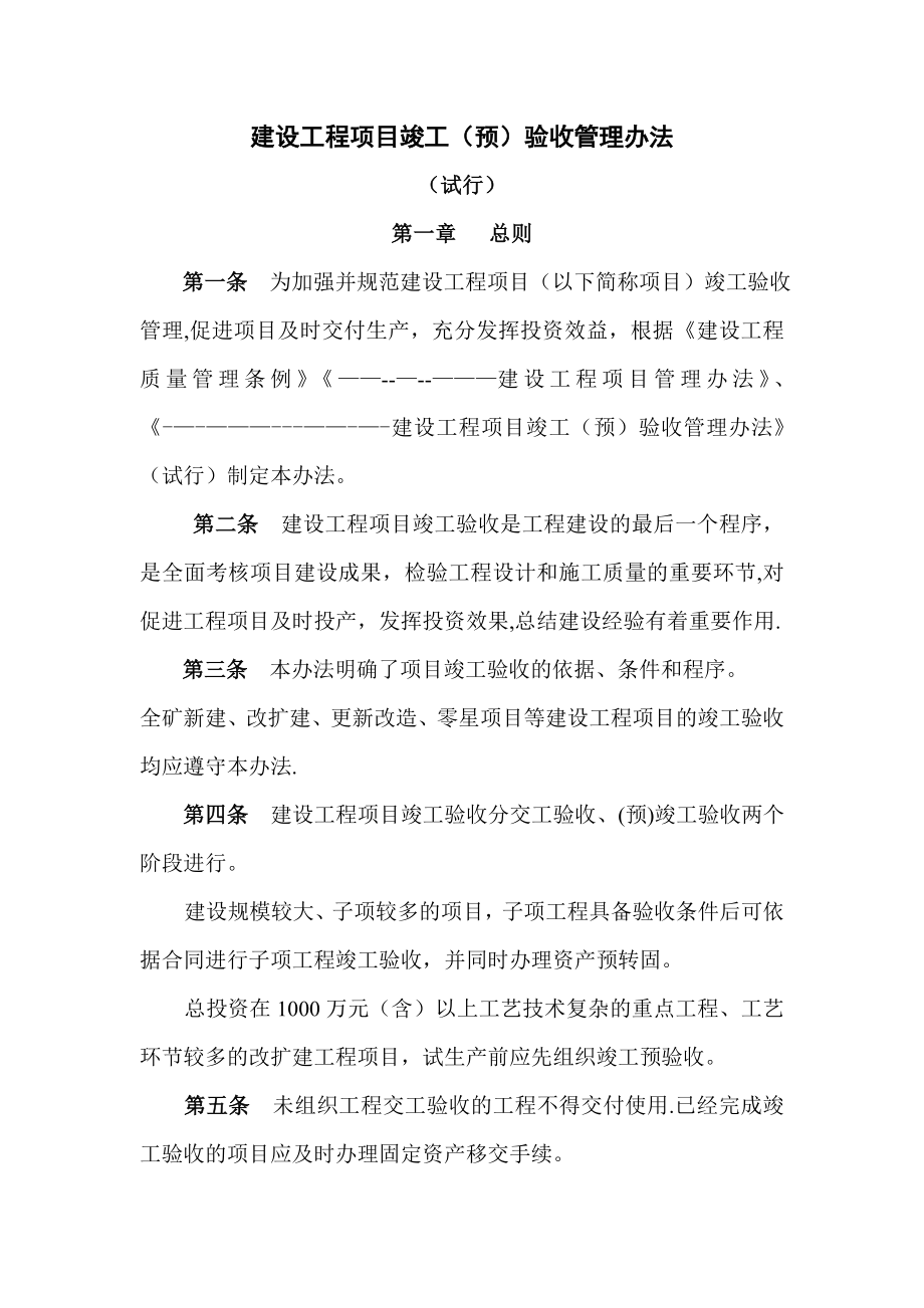 建设工程项目竣工验收管理办法.doc_第1页