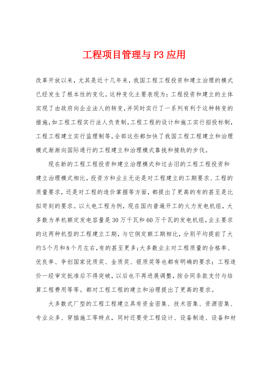 工程项目管理与P3应用.pdf_第1页