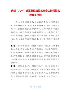 庆祝“八一”建军节论坛综艺晚会主持词综艺晚会主持词.doc