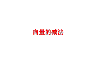 最新向量的减法ppt课件.ppt