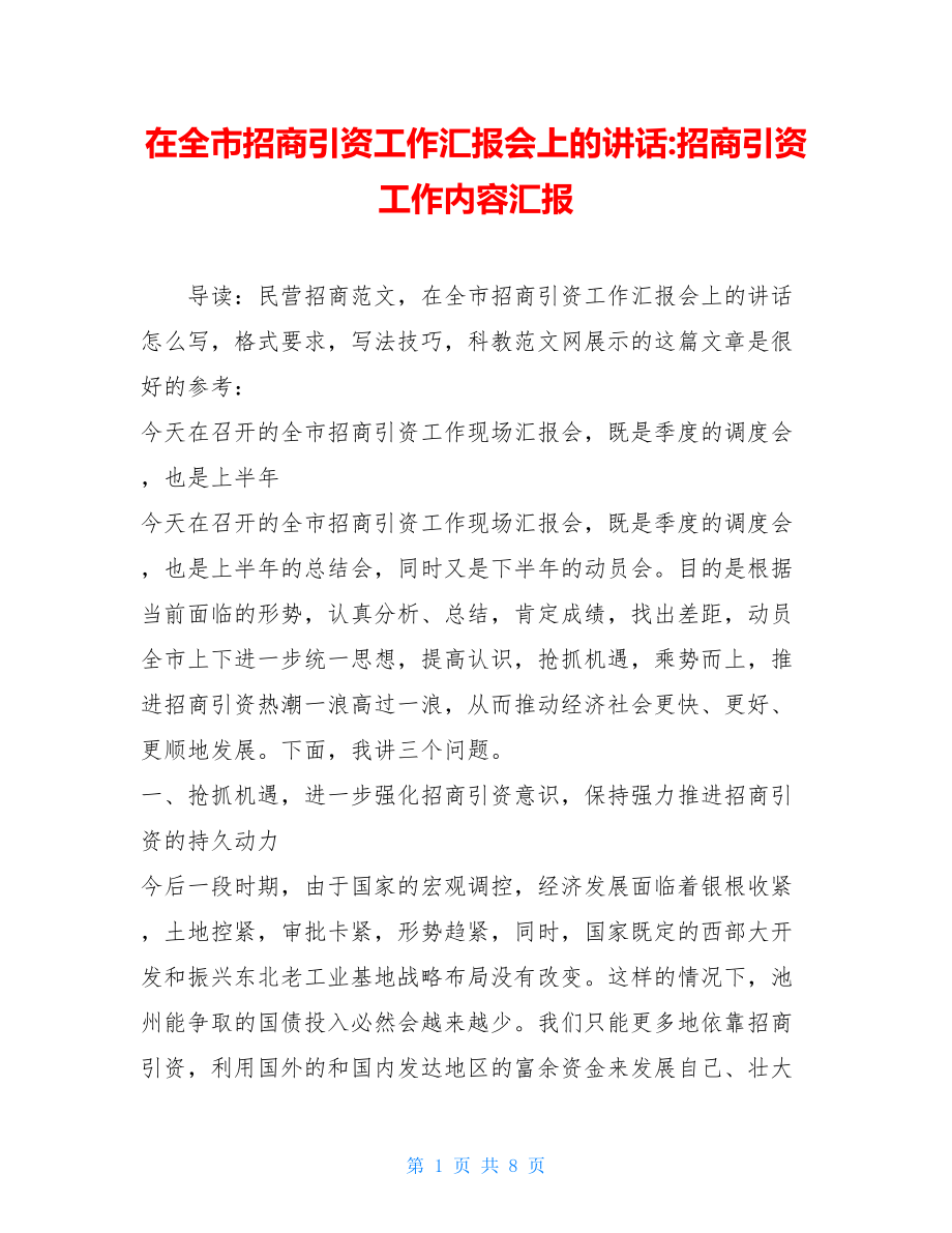 在全市招商引资工作汇报会上的讲话-招商引资工作内容汇报.doc_第1页