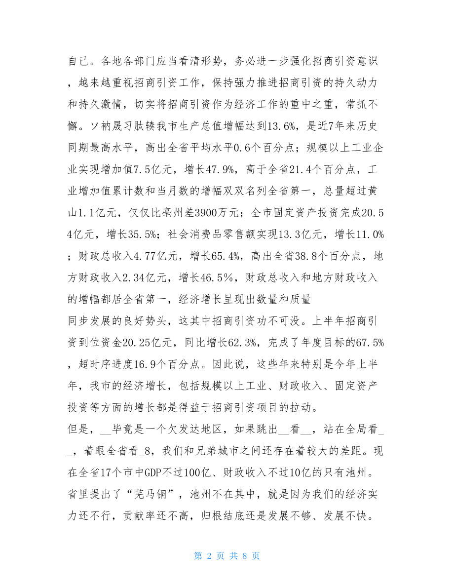 在全市招商引资工作汇报会上的讲话-招商引资工作内容汇报.doc_第2页