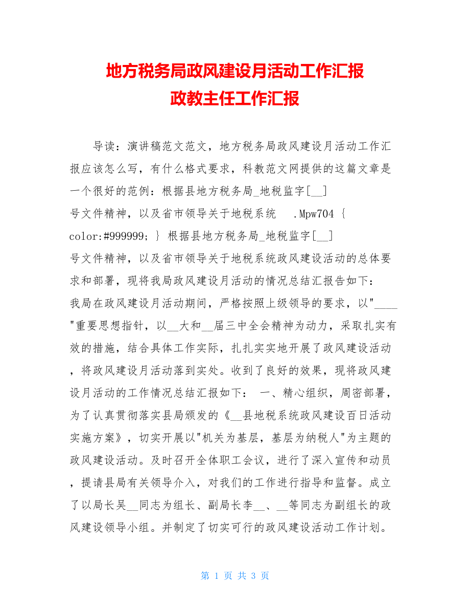 地方税务局政风建设月活动工作汇报 政教主任工作汇报.doc_第1页