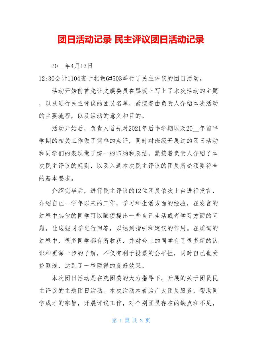 团日活动记录 民主评议团日活动记录 .doc_第1页