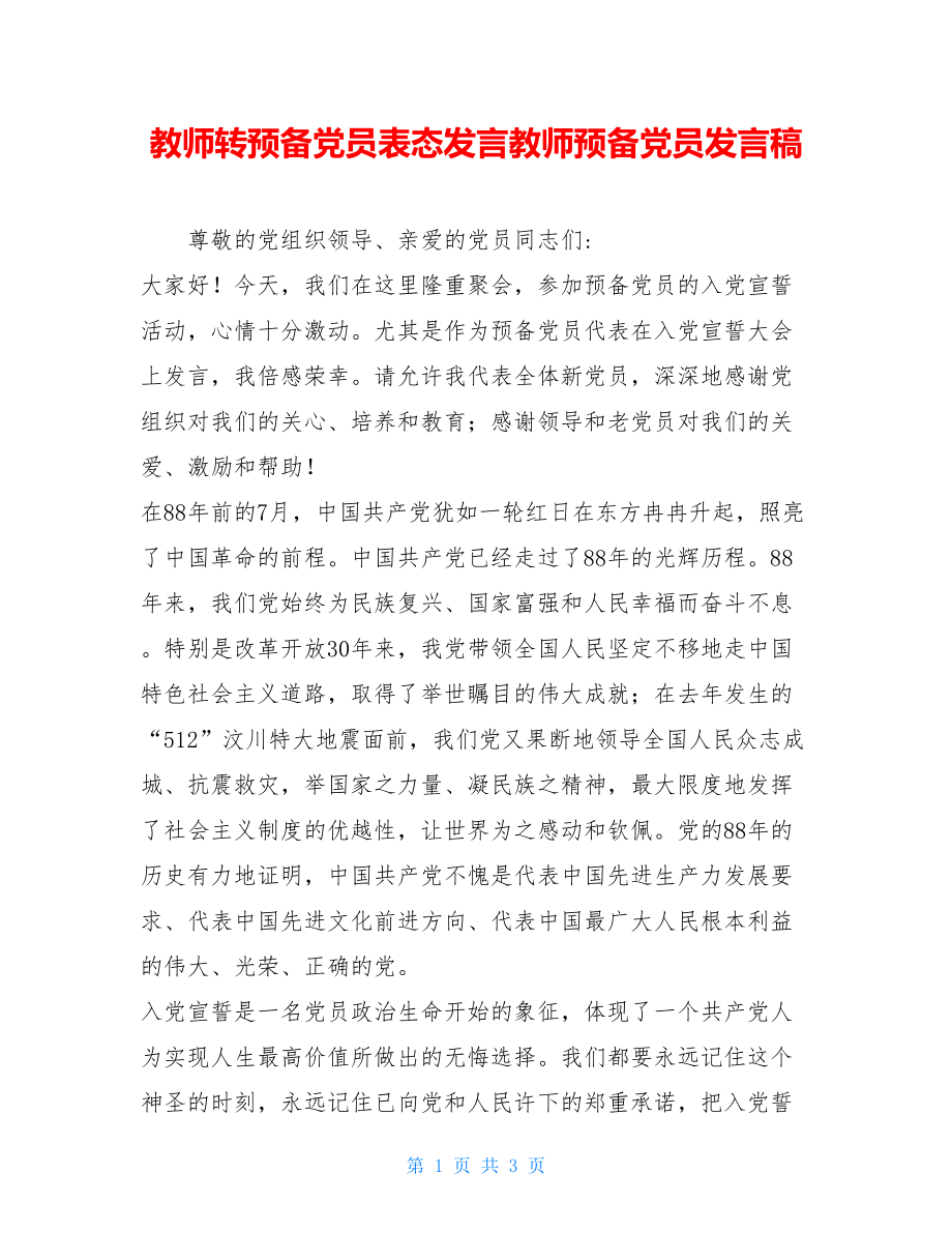 教师转预备党员表态发言教师预备党员发言稿.doc_第1页