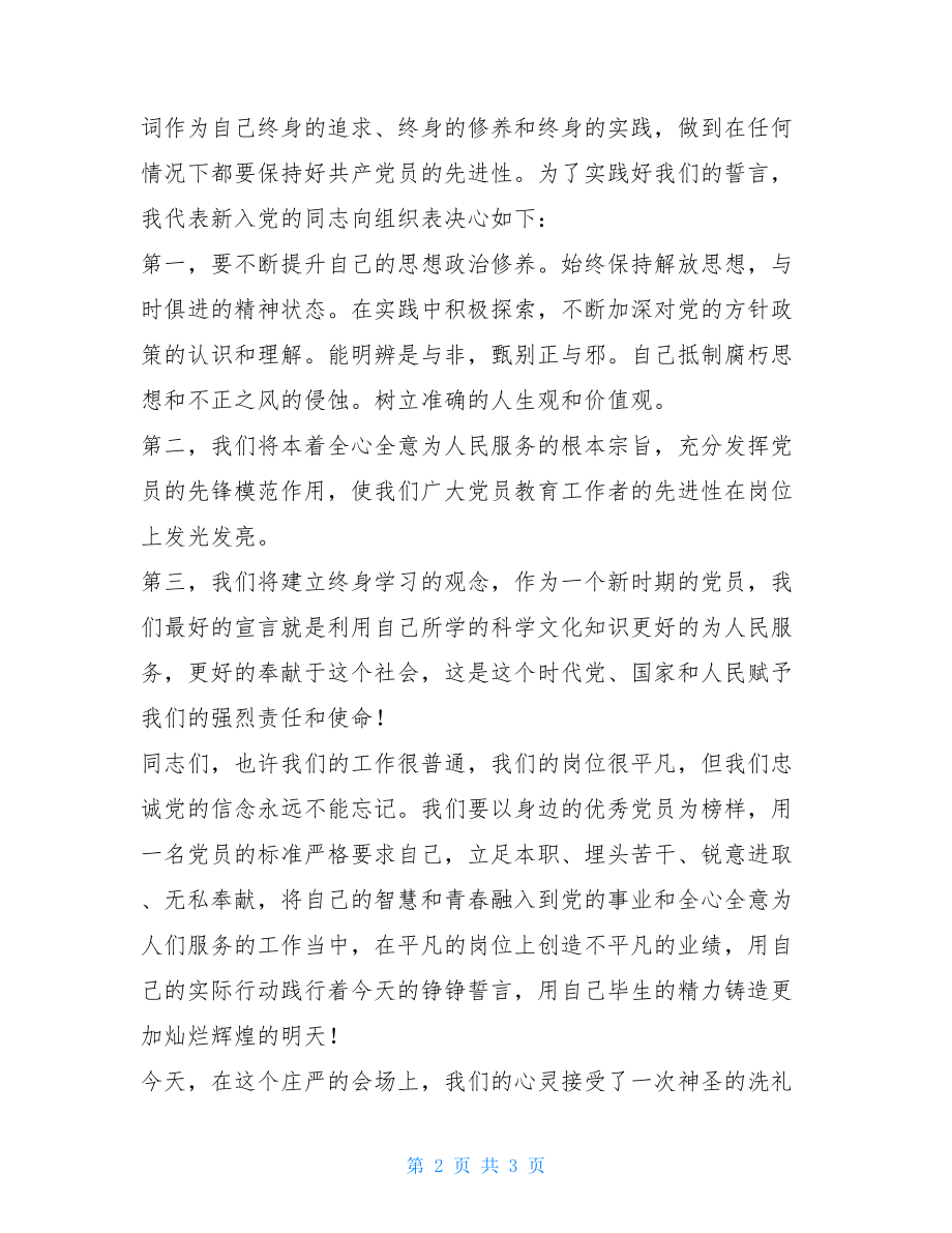 教师转预备党员表态发言教师预备党员发言稿.doc_第2页