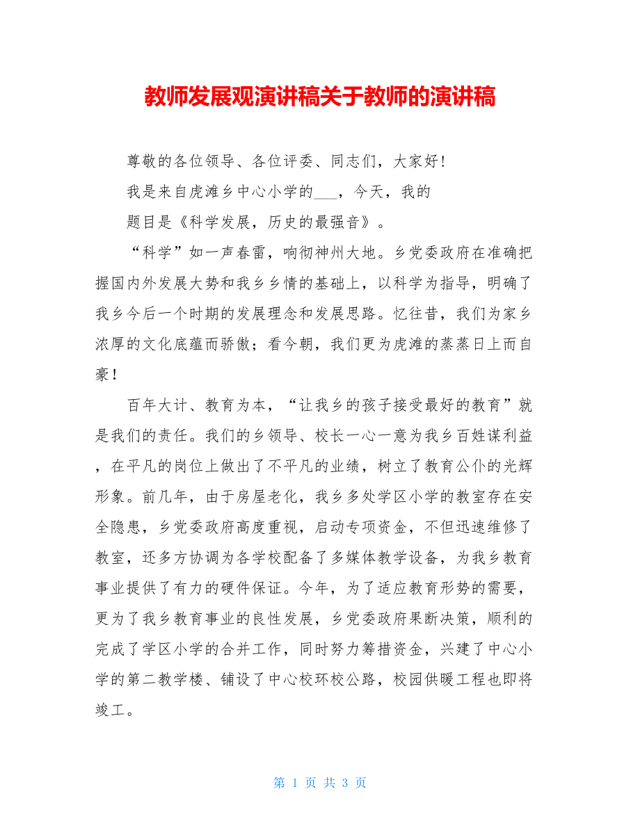 教师发展观演讲稿关于教师的演讲稿.doc_第1页