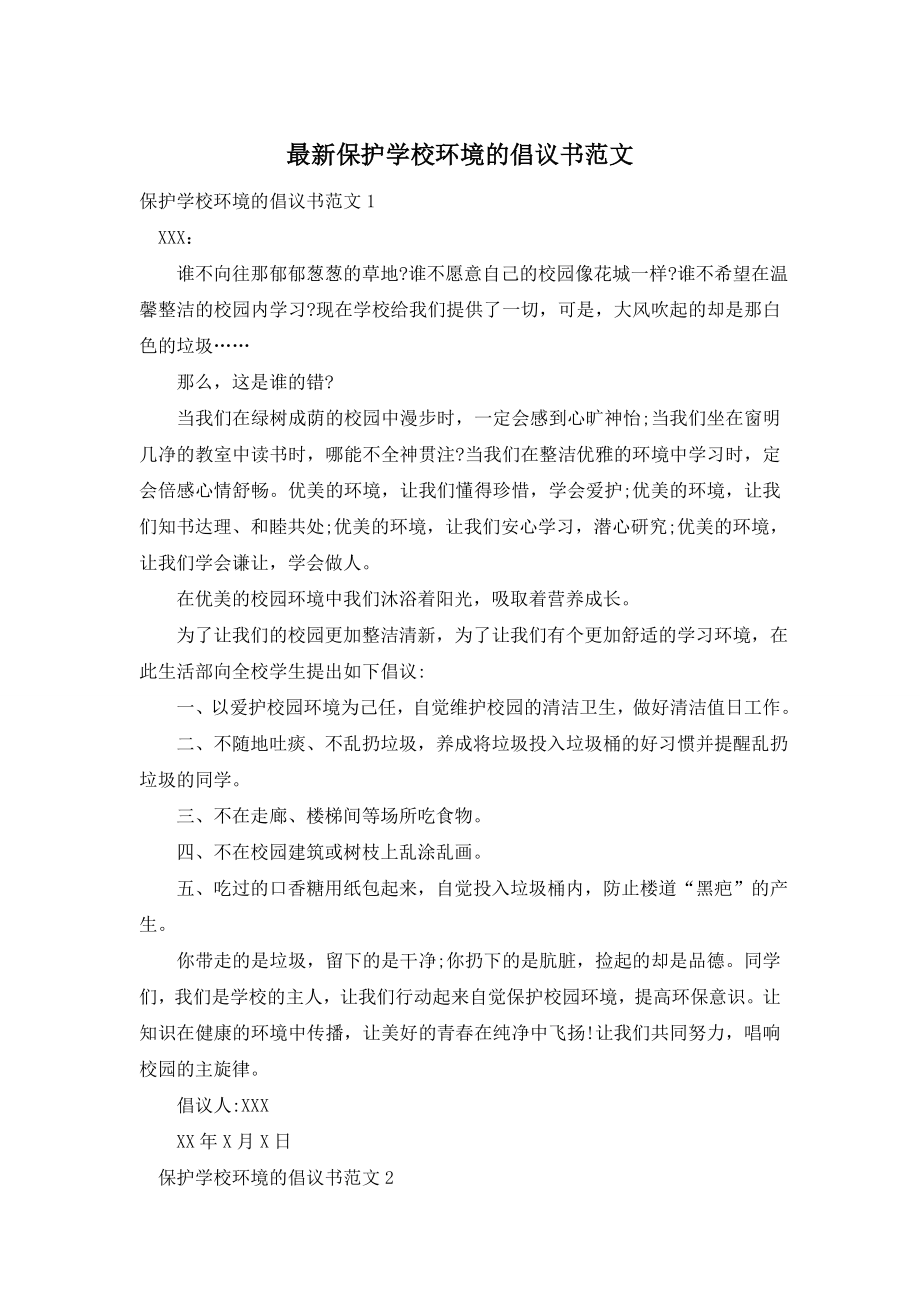 最新保护学校环境的倡议书范文.doc_第1页