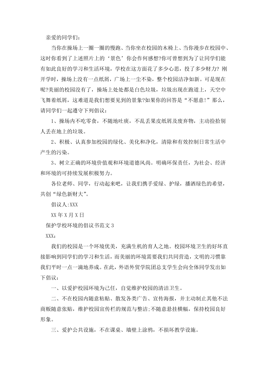 最新保护学校环境的倡议书范文.doc_第2页