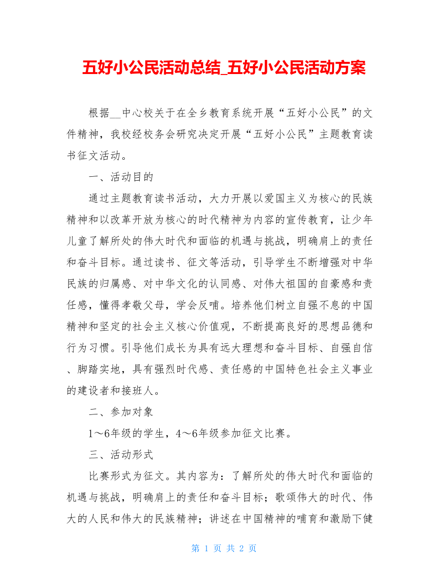 五好小公民活动总结_五好小公民活动方案.doc_第1页