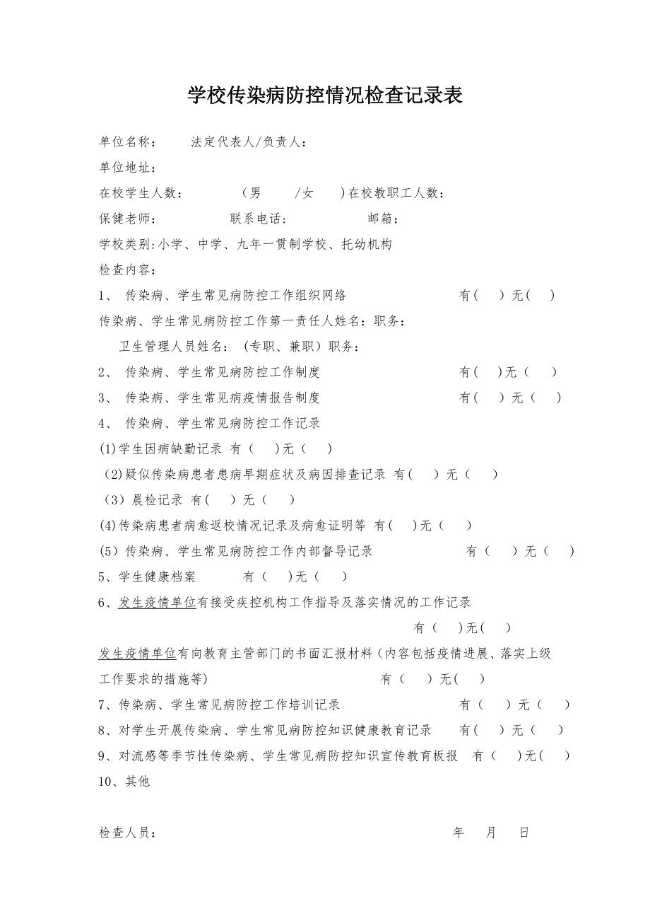 学校传染病防控情况检查记录表.doc_第1页