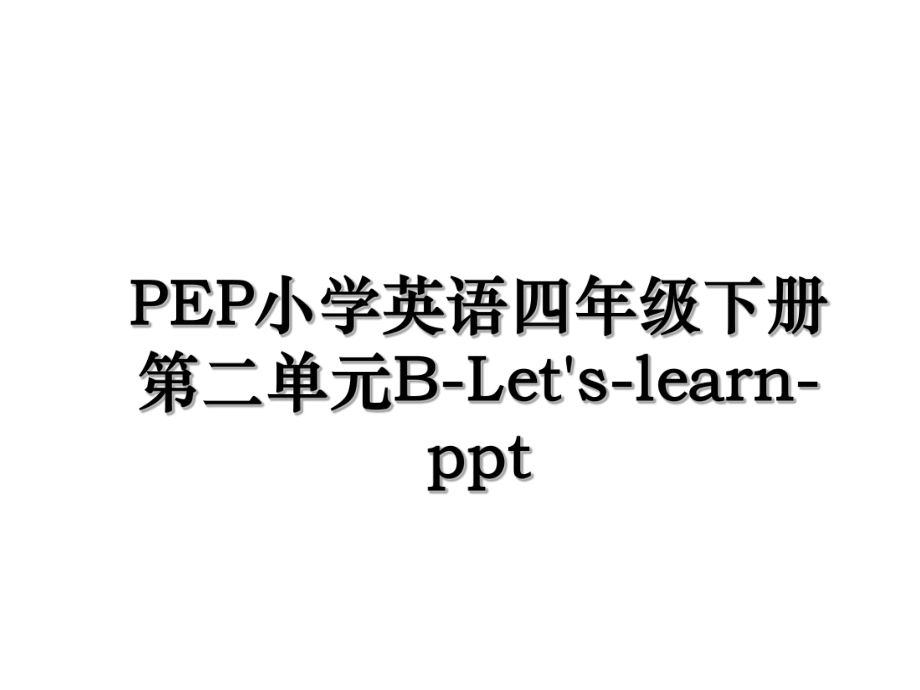 PEP小学英语四年级下册第二单元B-Let's-learn-ppt.ppt_第1页