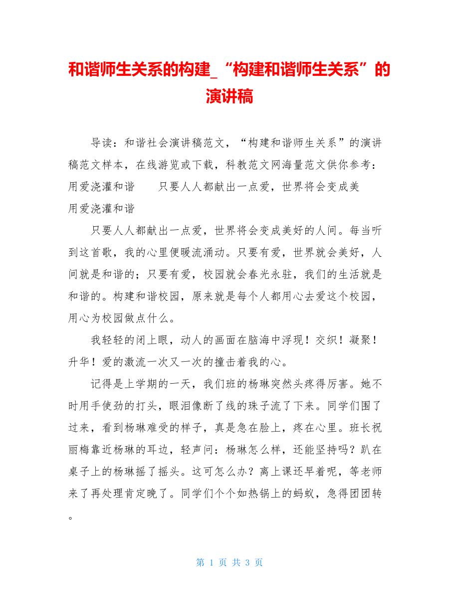 和谐师生关系的构建_“构建和谐师生关系”的演讲稿.doc_第1页