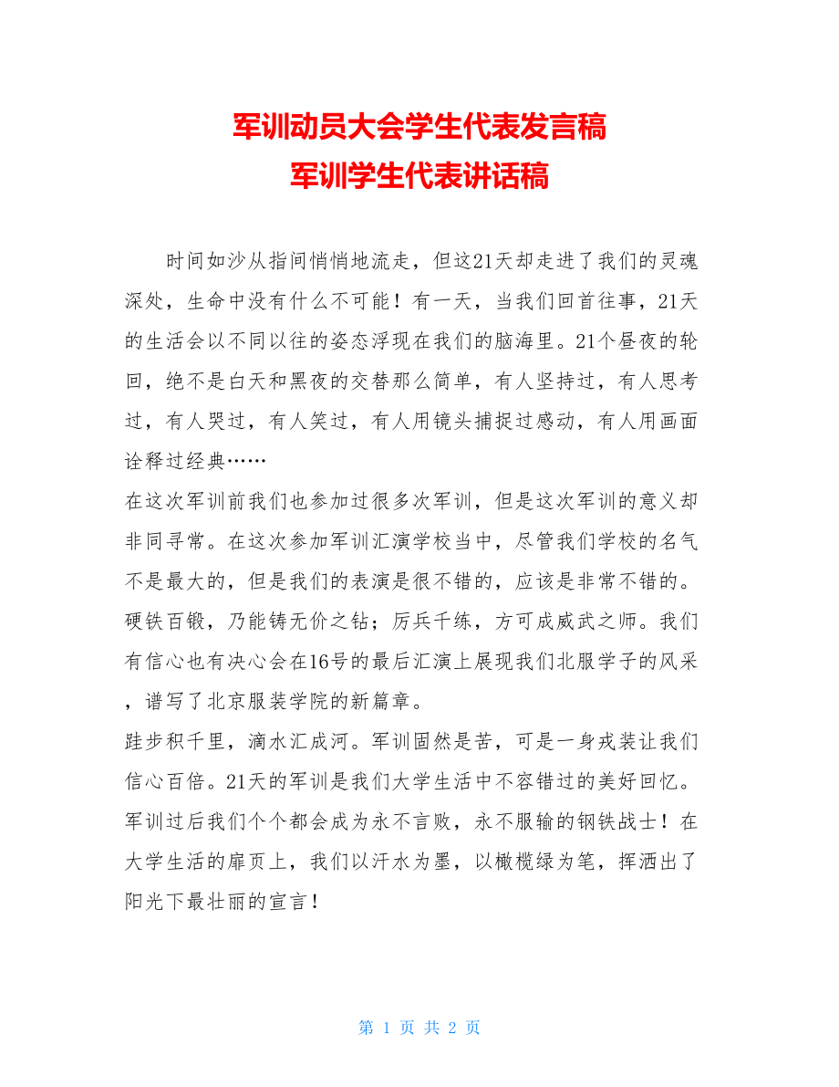 军训动员大会学生代表发言稿 军训学生代表讲话稿.doc_第1页