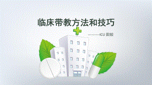 临床带教方法和技巧ppt课件.pptx