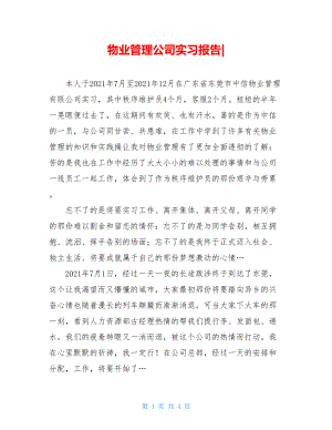 物业管理公司实习报告-.doc