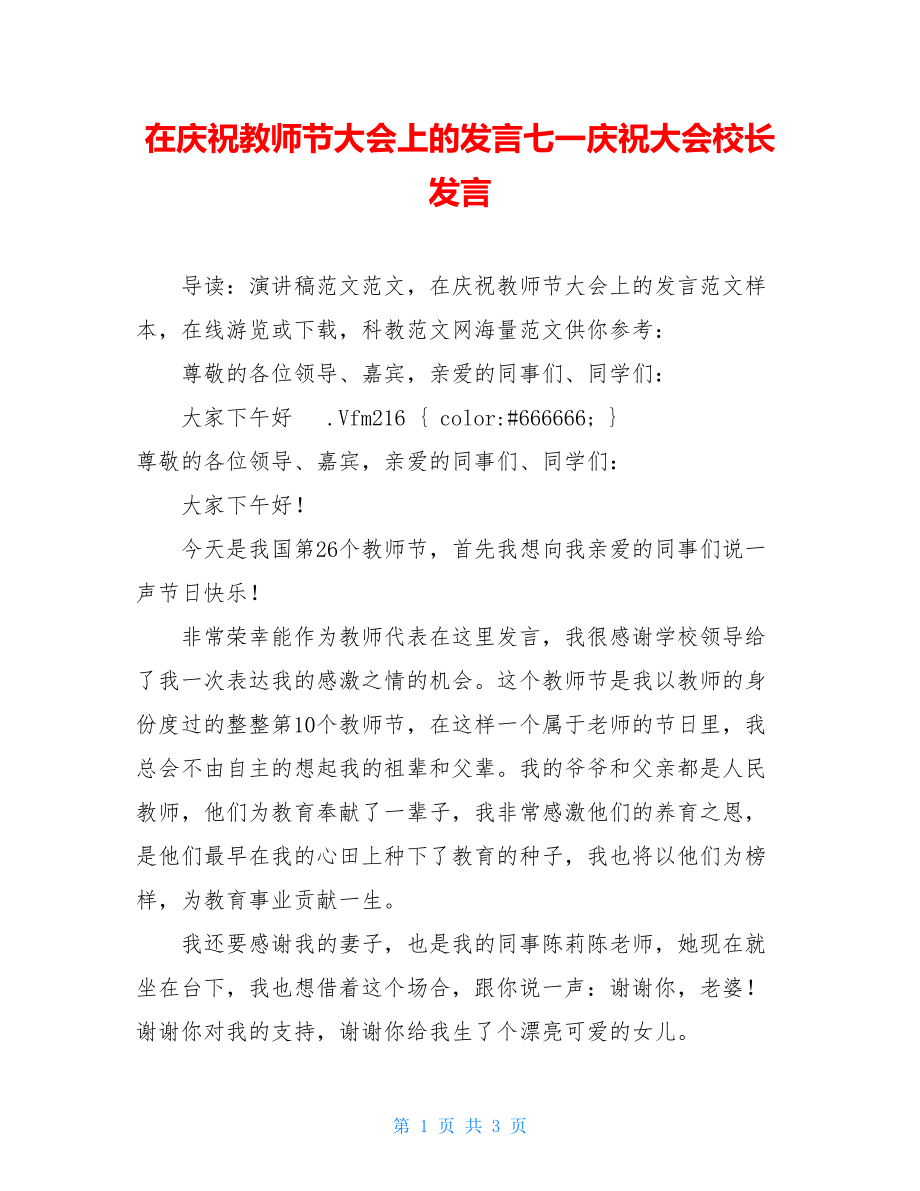 在庆祝教师节大会上的发言七一庆祝大会校长发言.doc_第1页