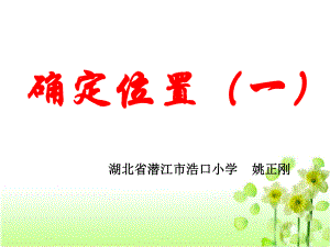 北师大版五年级数学下册《确定位置(一)》课件ppt.ppt