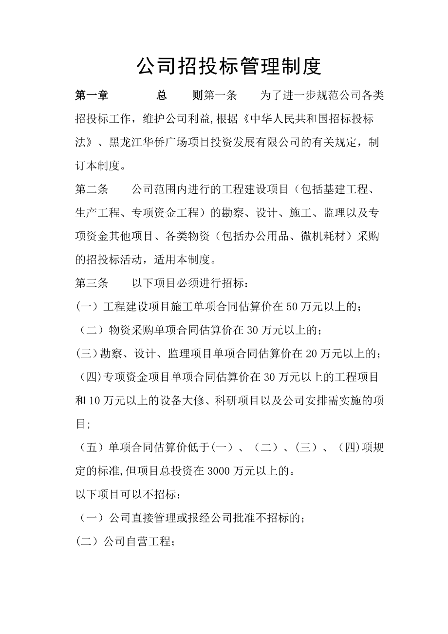 投标管理制度及流程67507.doc_第1页