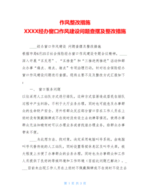 作风整改措施 XXXX经办窗口作风建设问题查摆及整改措施 .doc