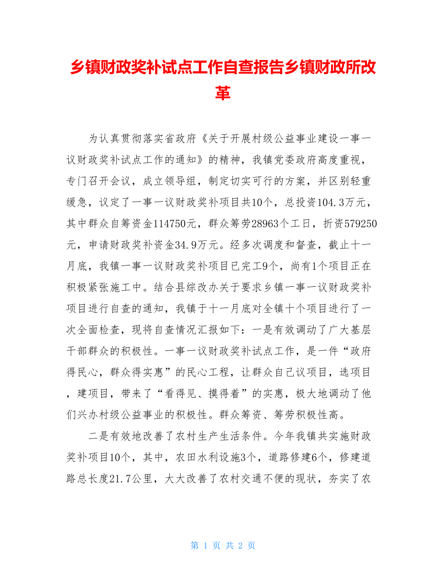 乡镇财政奖补试点工作自查报告乡镇财政所改革.doc_第1页