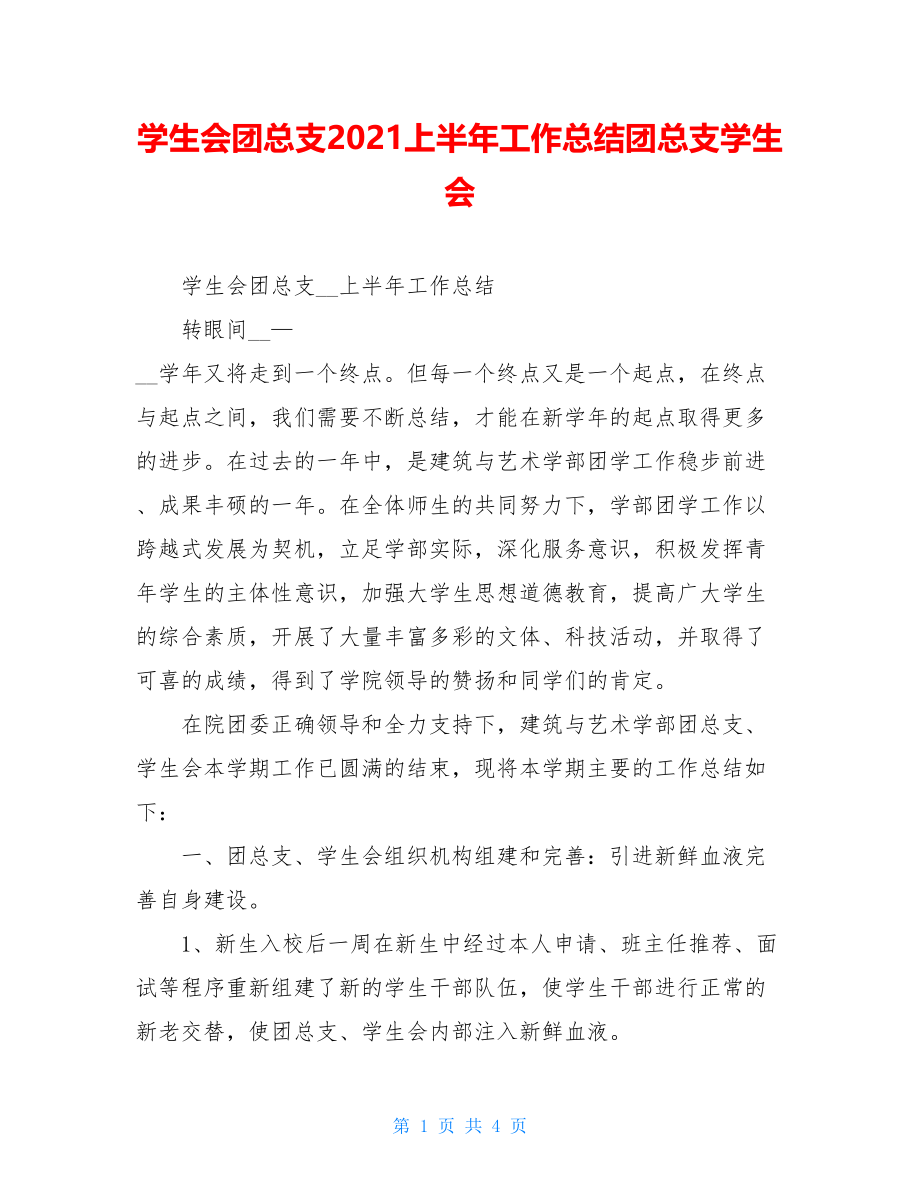 学生会团总支2021上半年工作总结团总支学生会.doc_第1页