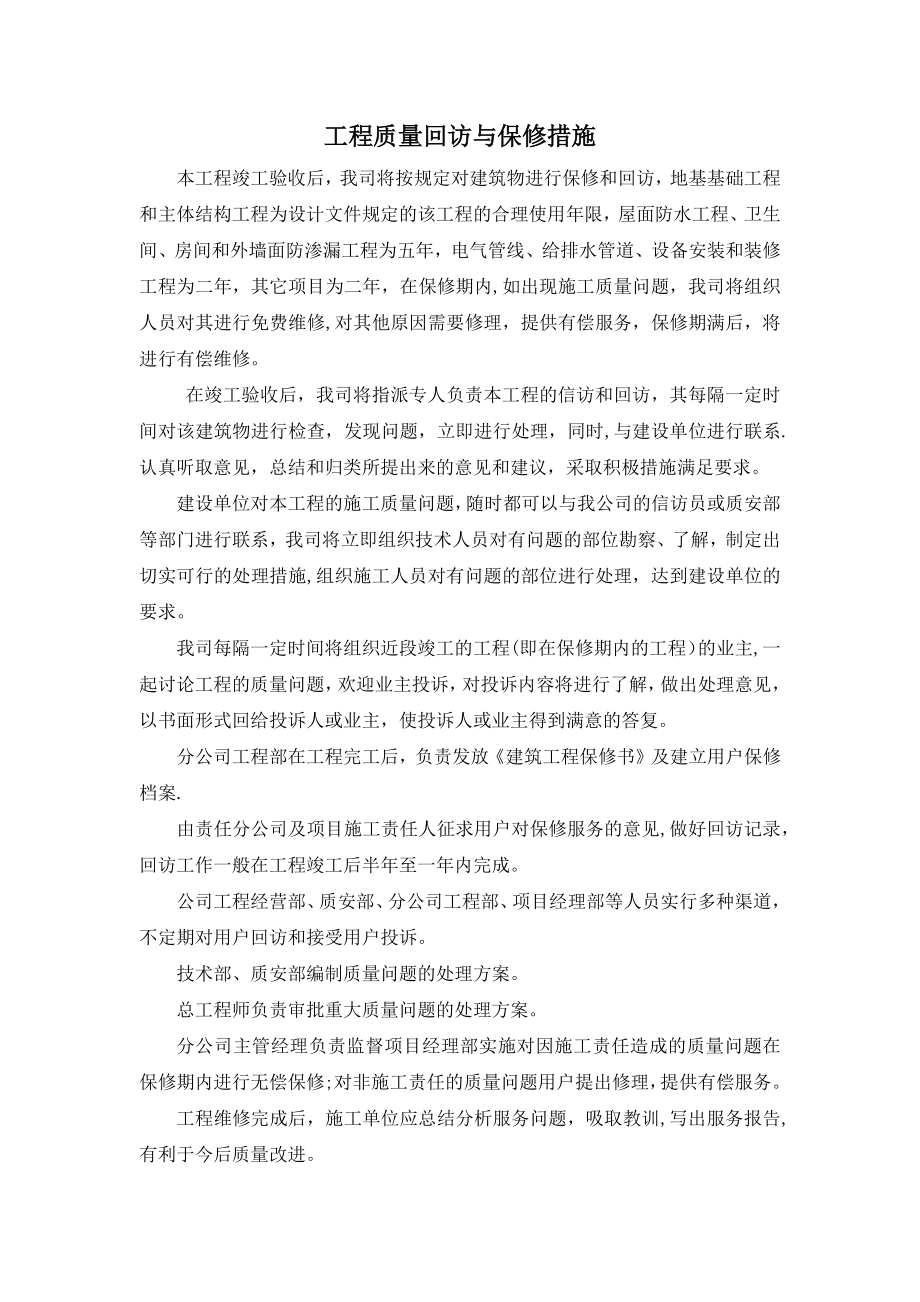 工程质量回访与保修措施.docx_第1页