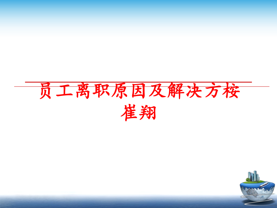 最新员工离职原因及解决方桉崔翔ppt课件.ppt_第1页