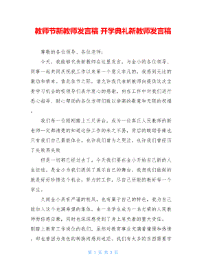 教师节新教师发言稿 开学典礼新教师发言稿.doc