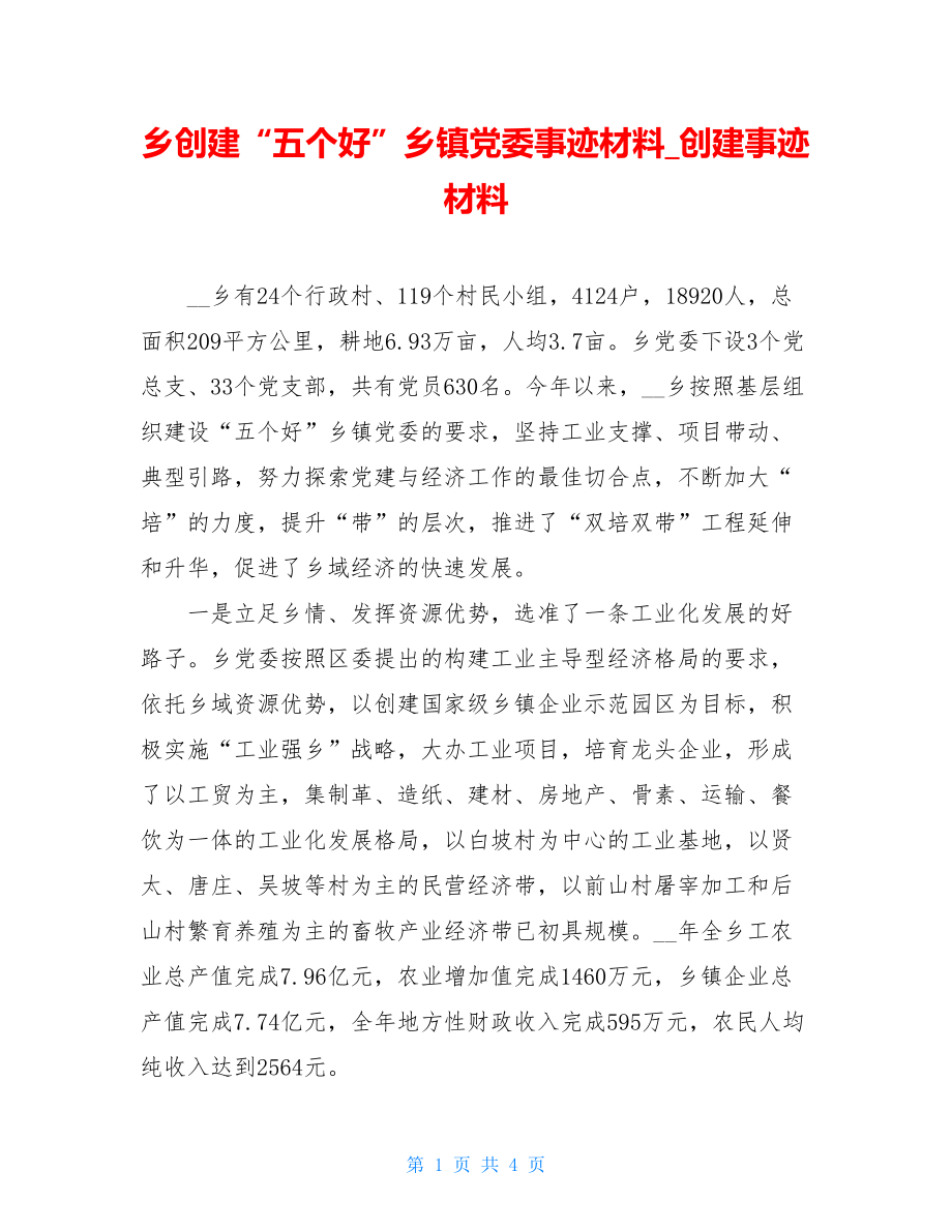 乡创建“五个好”乡镇党委事迹材料_创建事迹材料.doc_第1页