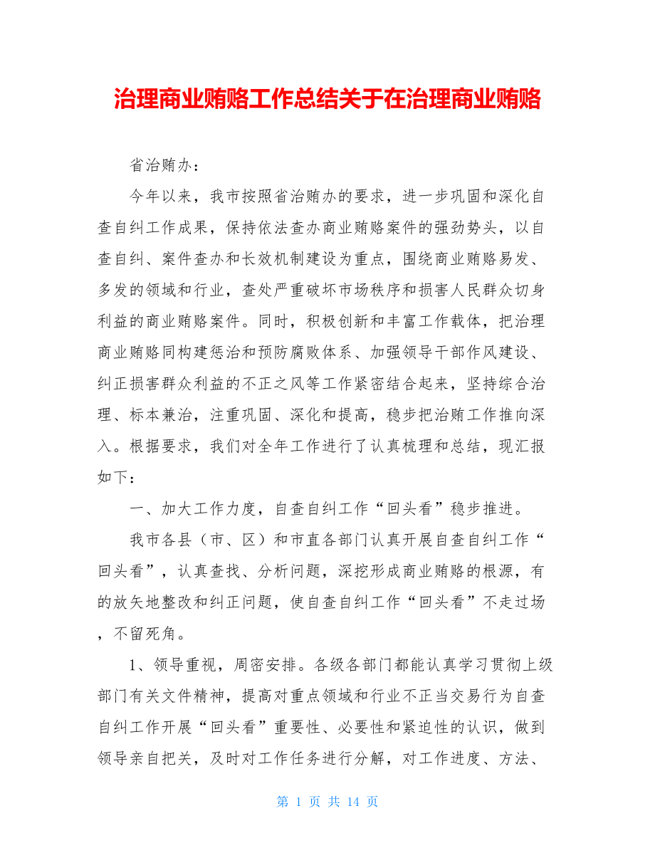 治理商业贿赂工作总结关于在治理商业贿赂.doc_第1页