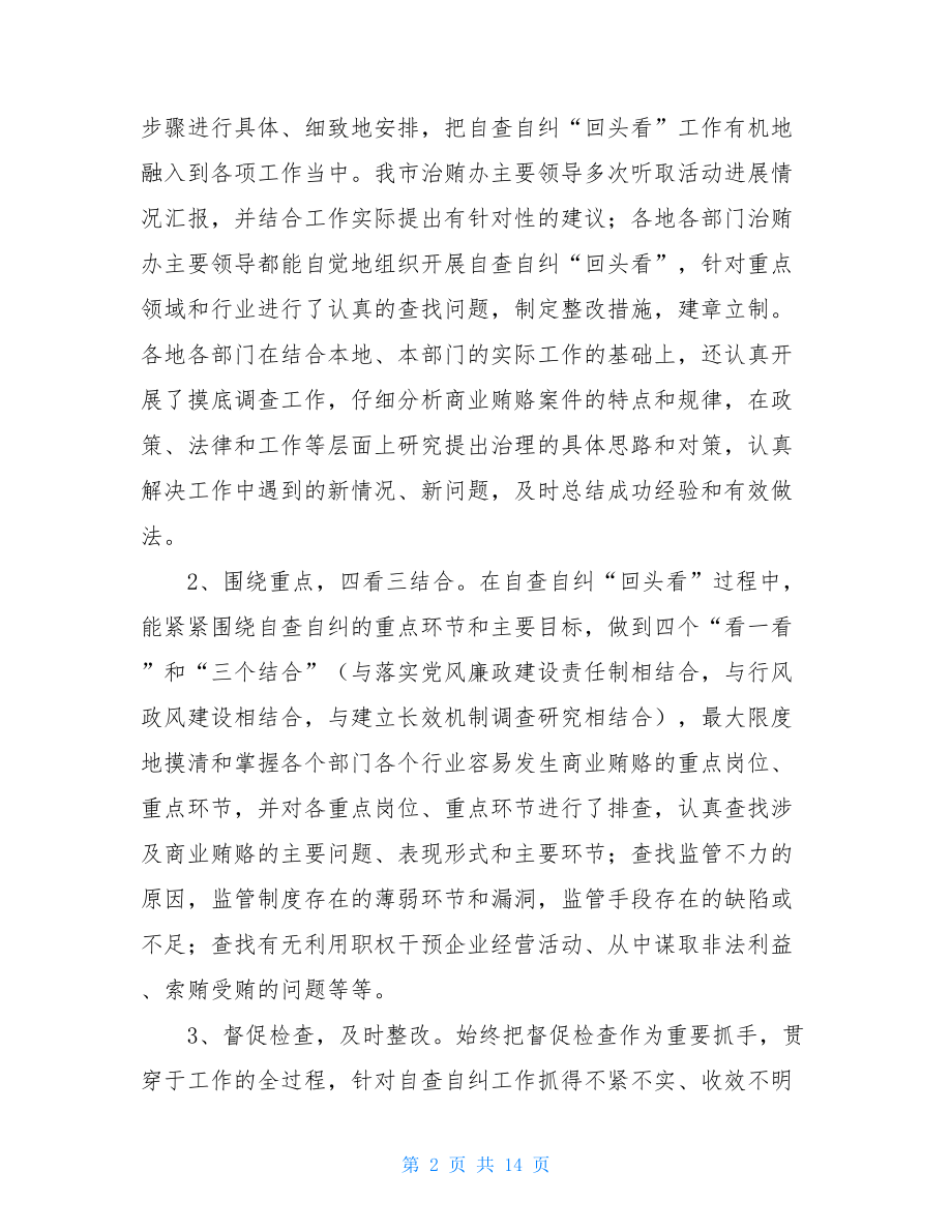 治理商业贿赂工作总结关于在治理商业贿赂.doc_第2页