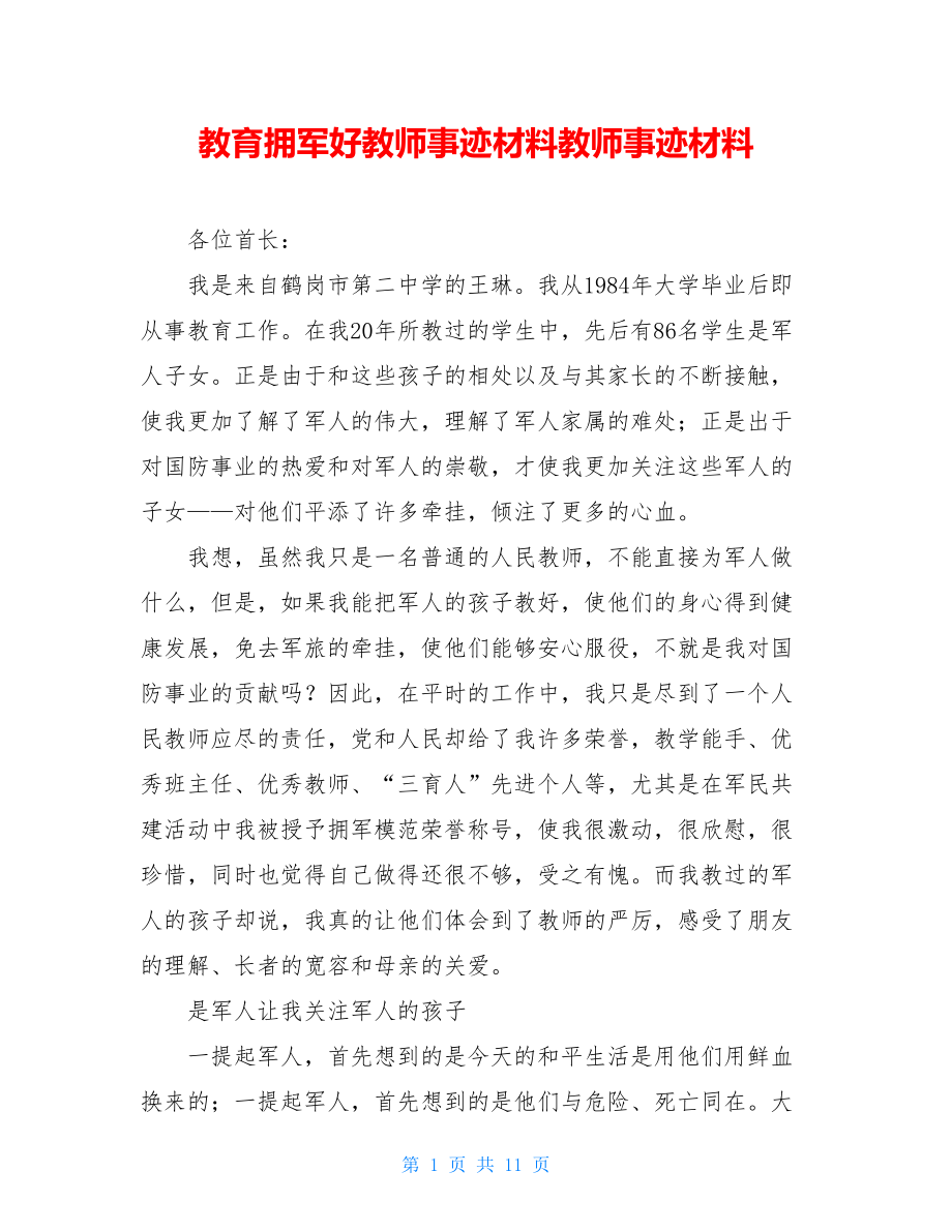 教育拥军好教师事迹材料教师事迹材料.doc_第1页