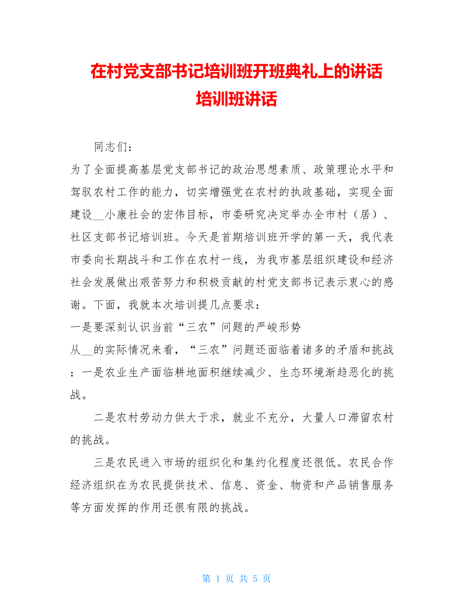 在村党支部书记培训班开班典礼上的讲话 培训班讲话.doc_第1页