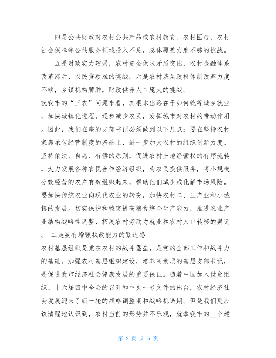 在村党支部书记培训班开班典礼上的讲话 培训班讲话.doc_第2页