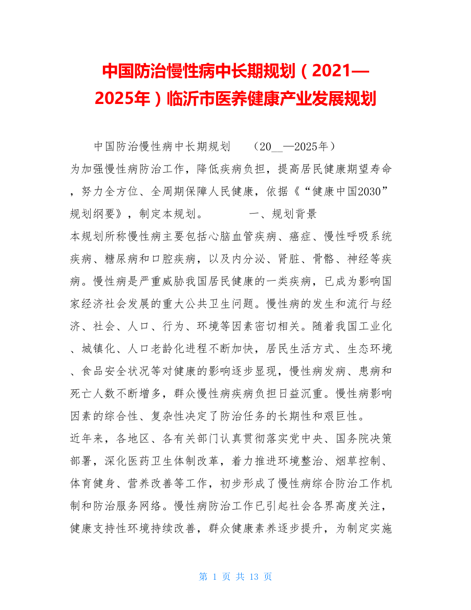 中国防治慢性病中长期规划（2021—2025年）临沂市医养健康产业发展规划.doc_第1页