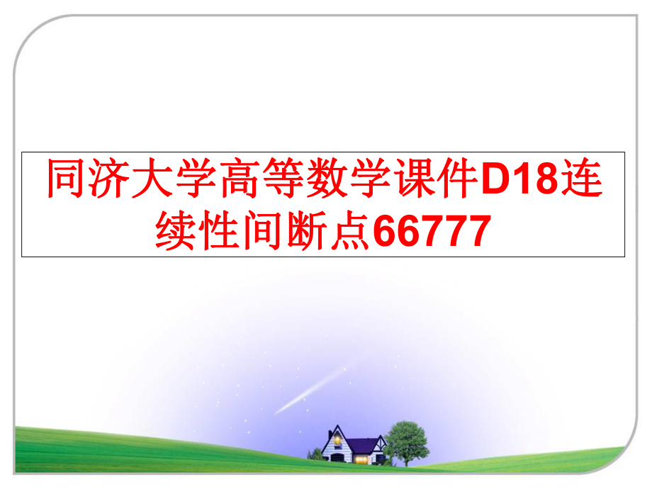 最新同济大学高等数学课件D18连续性间断点66777PPT课件.ppt_第1页