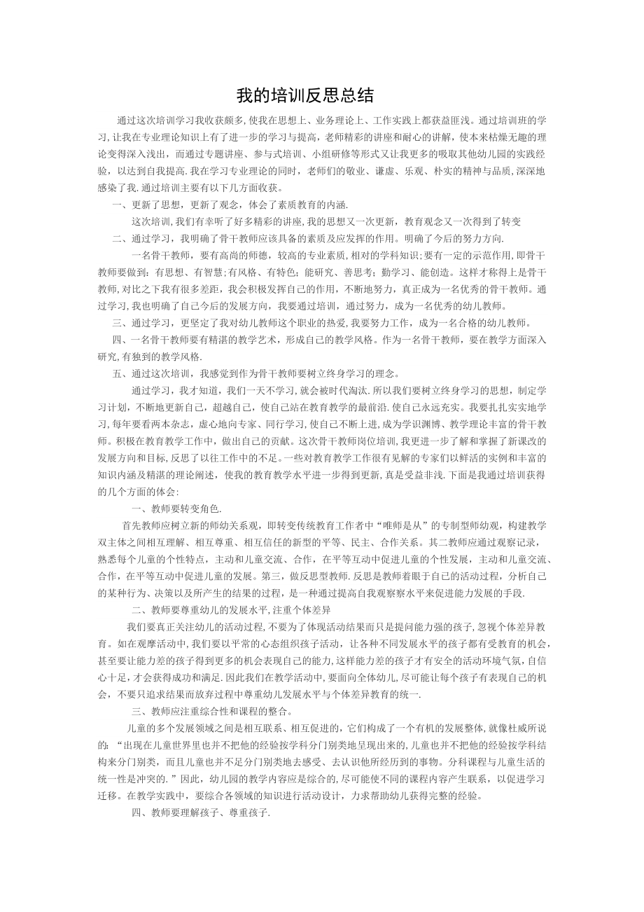 我的培训反思总结.doc_第1页