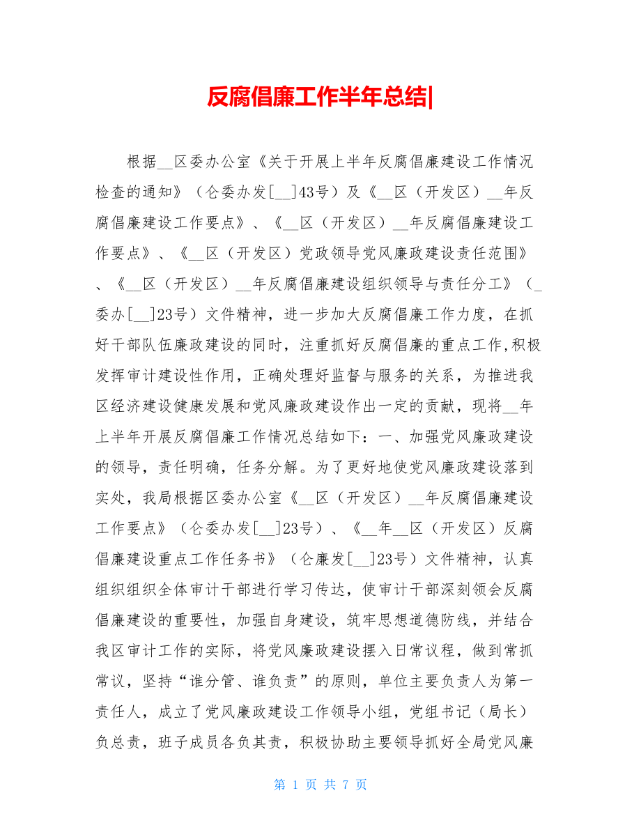 反腐倡廉工作半年总结-.doc_第1页