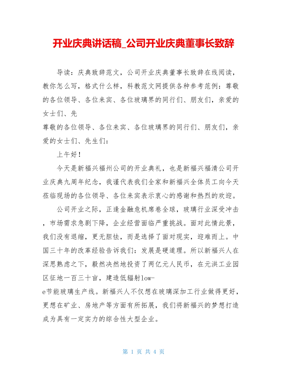 开业庆典讲话稿_公司开业庆典董事长致辞.doc_第1页