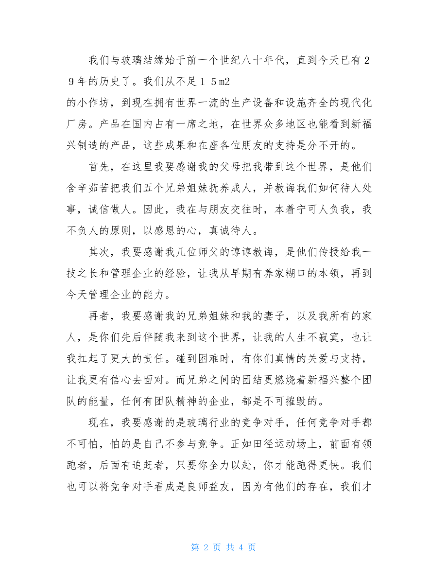 开业庆典讲话稿_公司开业庆典董事长致辞.doc_第2页