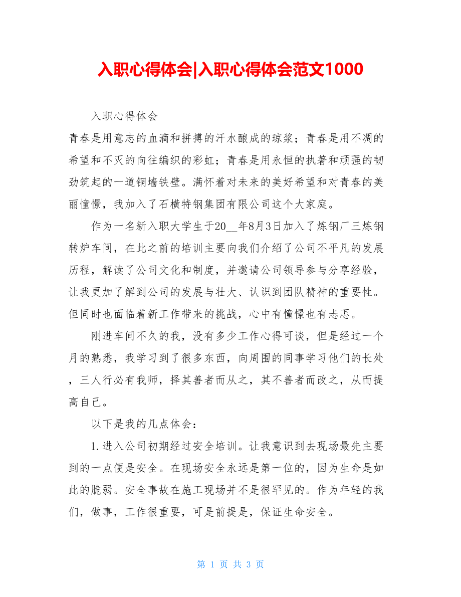 入职心得体会-入职心得体会范文1000.doc_第1页